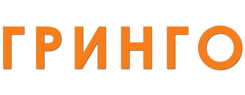 Гринго
