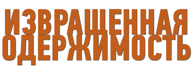 Извращенная одержимость