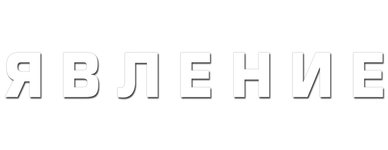 Явление