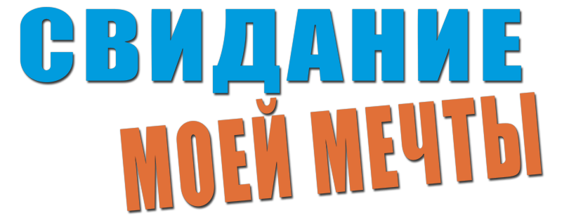 Свидание моей мечты