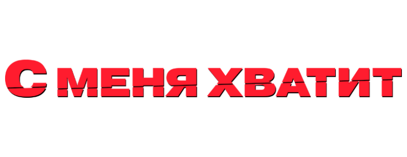 С меня хватит