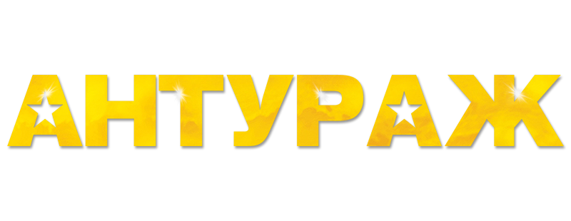 Антураж