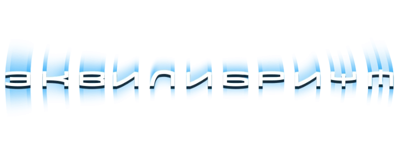 Эквилибриум
