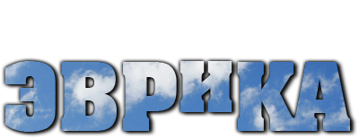 Эврика