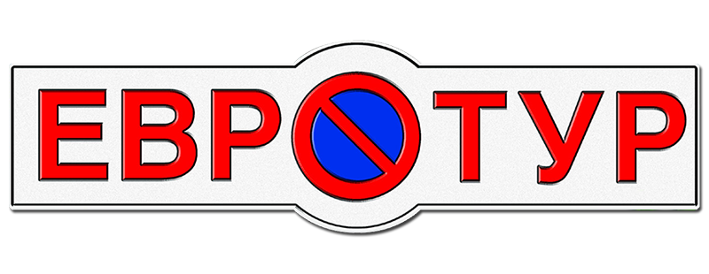 Евротур