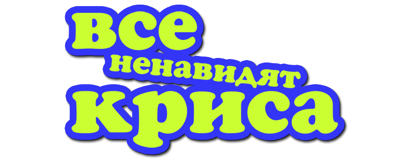 Все ненавидят Криса