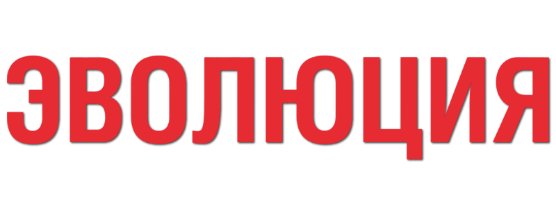 Эволюция