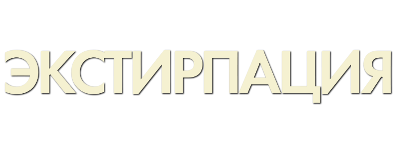 Экстирпация
