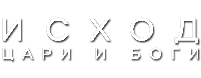 Исход: Цари и боги