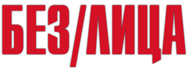 Без лица