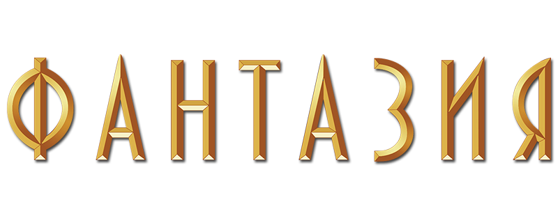 Фантазия
