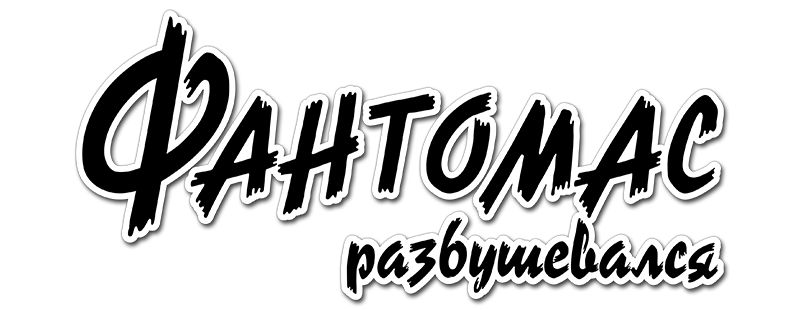 Фантомас разбушевался
