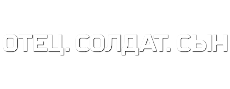 Отец. Солдат. Сын