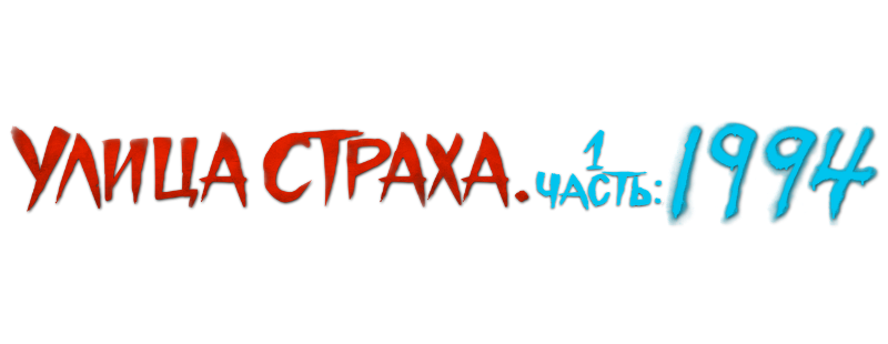 Улица страха. Часть 1: 1994