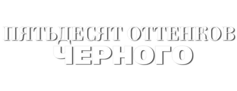 Пятьдесят оттенков черного