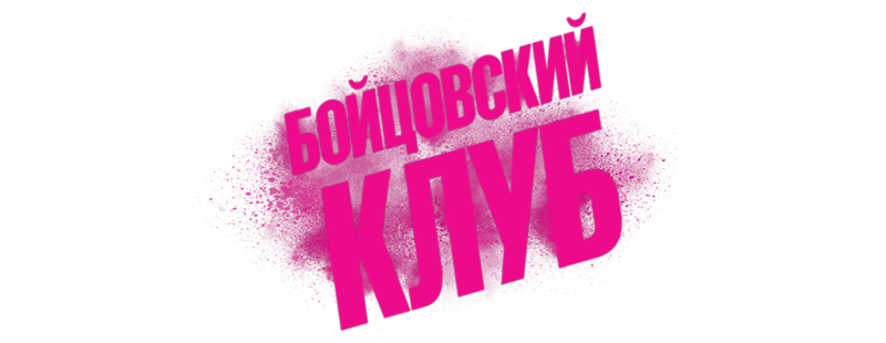 Бойцовский клуб
