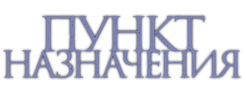 Пункт назначения
