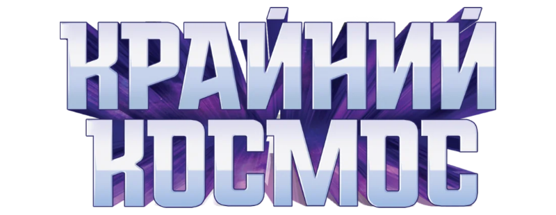 Крайний космос
