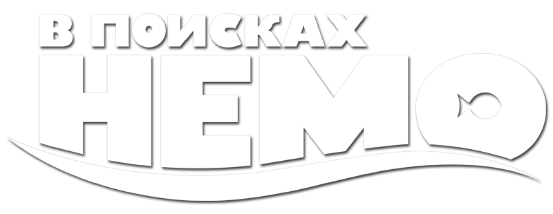 В поисках Немо