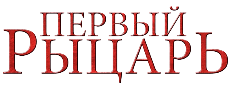 Первый рыцарь