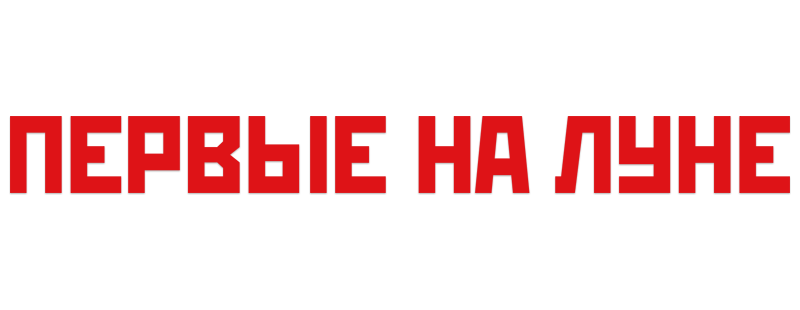 Первые на Луне
