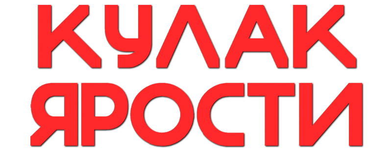 Кулак ярости