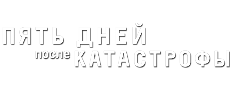 Пять дней после катастрофы