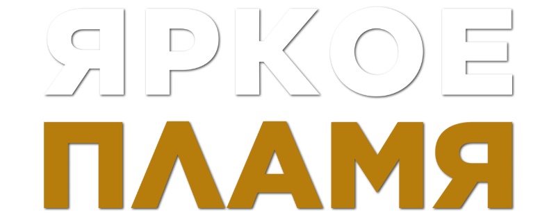 Яркое пламя
