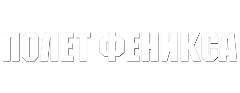 Полет Феникса