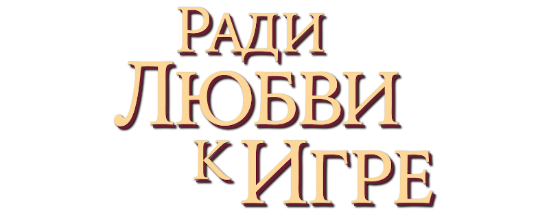 Ради любви к игре