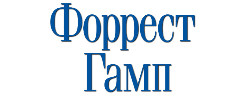 Форрест Гамп