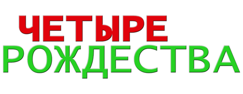 Четыре Рождества