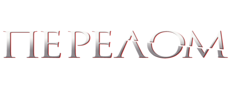 Перелом