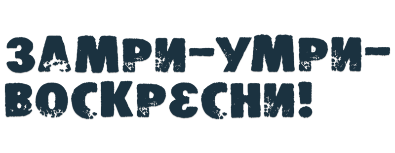 Замри-умри-воскресни!