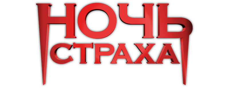 Ночь страха