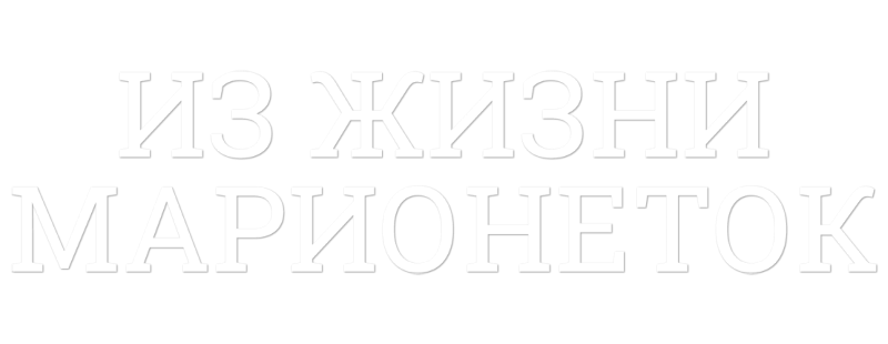 Из жизни марионеток
