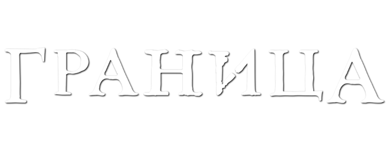 Граница