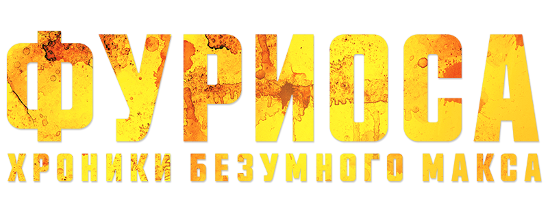 Фуриоса: Хроники Безумного Макса