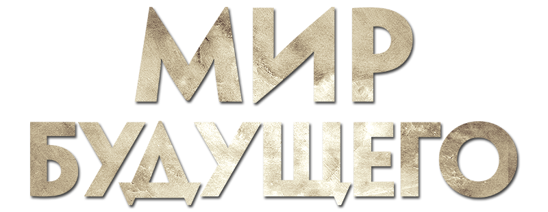 Мир будущего