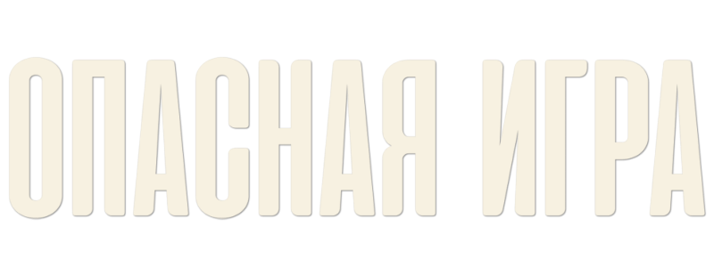 Опасная игра