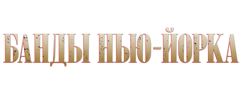Банды Нью-Йорка
