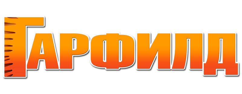 Гарфилд