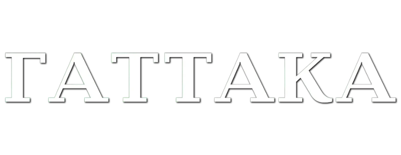 Гаттака
