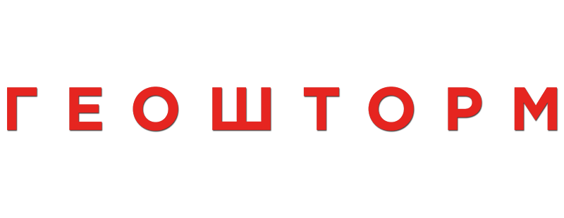 Геошторм