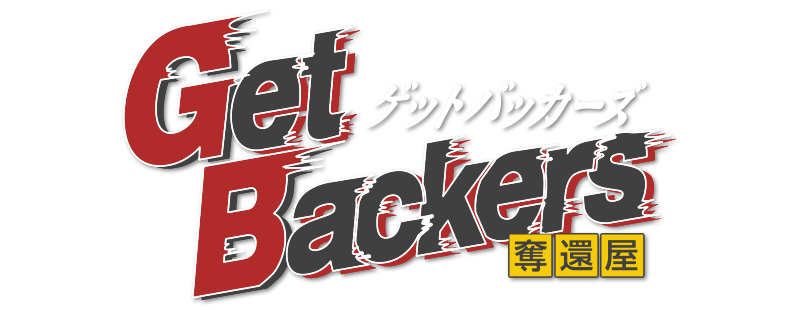 ゲットバッカーズ -奪還屋-