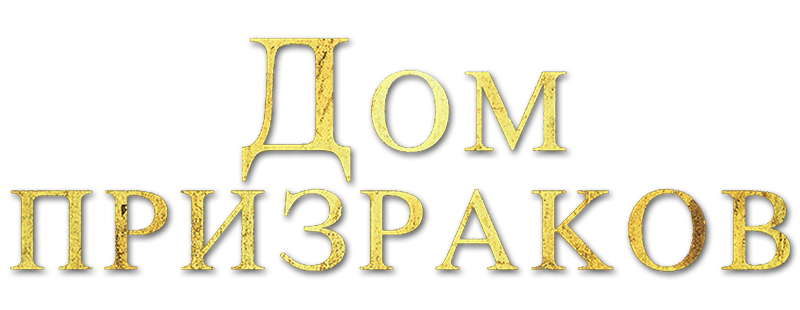 Дом призраков