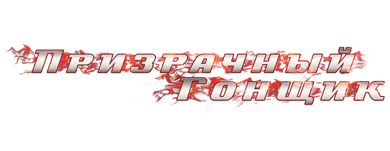 Призрачный гонщик
