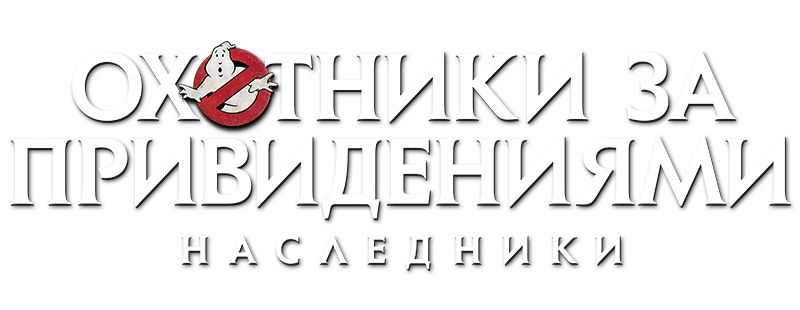 Охотники за привидениями: Наследники