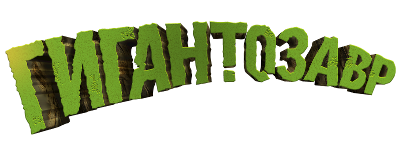 Гигантозавр