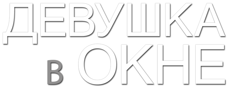 Девушка в окне